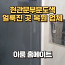 현관문부분도색 얼룩진 곳 복원 업체