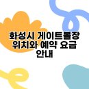 동탄구봉산공원 게이트볼장 | 화성시 게이트볼장 위치와 예약 요금 안내