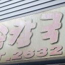 이모손수제비