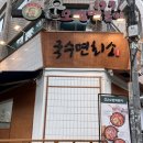 국수면회소 | 서대문역 맛집 혼밥 가능 깔끔한 국물의 국수면회소