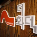 더화덕 이미지