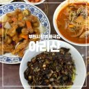 부천시청역 | 부천시청역 중국집 맛집 아리산 :: 탕수육 짬뽕 간짜장 솔직후기 웨이팅 있는 중식당