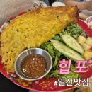 일산 아쿠아리움 쌀국수맛집 힙 포