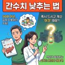 참약사 다온약국 | 간수치낮추는법, 50대 넘어서 갑자기 수치 높아졌다면 드시고 계신 이것부터 확인해보세요.
