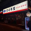 교동 감나무집 | [동성로 술집] 다양한 안주에 포차감성 한스푼 교동 감나무집