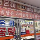 은하곰탕