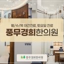 풍무한의원 이미지