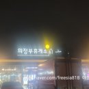 의정부휴게소 풍경마루