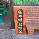 세겹식당 - 서구 길주로 90 | 세겹식당