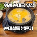 순대실록위례 | 위례 순대국 맛집 깊고 진한 국물이 일품! 순대실록 방문 후기