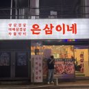 [강북구/미아역] 은삼이네 냉삼겹 내돈내산 후기, 냉삼겹살 대패삼겹살 차돌박이 저렴한 식당