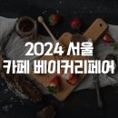 농업회사법인 주식회사 에버그린팜 | 2024 서울 카페 베이커리페어 :: 카페박람회 정보 알아가세요