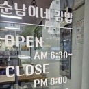순남이네김밥