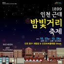 10월 24일(토) 인천 차이나타운 인근 &#34;1899 인천 근대 밤빛거리 축제&#34; 가실분~ 이미지