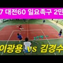6.7 대전60 일요족구 이벤트게임 이광용 vs 김경수 2만빵 이미지