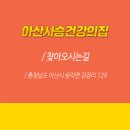아산사슴 건강의 집 네이버블로그