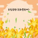 10월 유림공원 ＜국화꽃축제＞ 이미지