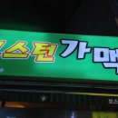 보스턴가맥