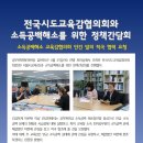 공무원연맹(소득공백해서 시도교육감협의회장 간담회) 이미지