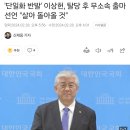 '단일화 반발' 이상헌, 탈당 후 무소속 출마 선언 "살아 돌아올 것" 이미지