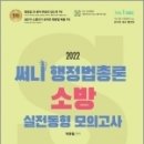 ( 박준철 소방모의고사 ) 2022 써니 행정법총론 소방 실전동형 모의고사, 박준철, 도서출판지금 이미지