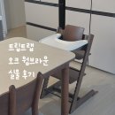 브라운씨 - 강서구 강서로47가길 33 | 내돈내산 스토케 트립트랩 오크 웜브라운 실물 후기