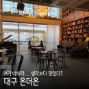 세븐일레븐 대구대신이편한점 | 대구 달서구 진천동 카페 온더온 후기 디저트 카페인데 아바라 맛집