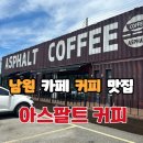 남원 카페 커피와 샌드위치가 맛있는 아스팔트 커피 내돈내산 솔직 후기
