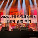 2026 서울 드럼 페스티벌 2일차 동대문 ddp 5월 공연 행사 추천