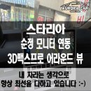 어라운드 | 노원구 어라운드 뷰 전문점 스타리아 3D 맥스프로 어라운드 뷰 장착 후기