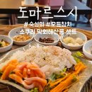 도마르 | 하남숙성회맛집 시그니처 막회해산물셋트 도마르스시 먹방 후기!