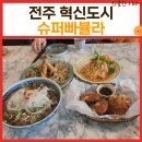 전주 혁신도시 슈퍼빠쁄라 솔직후기 주차 점심 한 끼 했어요
