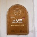 미성동-9 | 신림빵집 소보로 솔직후기
