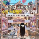 김밥천국화서 | 수원 스타필드 주차 꿀팁부터 팝업 별마당도서관 뷰 카페 놀거리 총정리