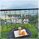(주)두산전자 급식소 | 단양 가볼만한곳, 뷰맛집 '카페 산' 내돈내산 솔직후기(패러글라이딩, 굿즈샵)