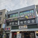 카펠라 코인노래연습장 이미지