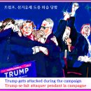 카투니스트 최철주 만평, 한국뉴스만화평론 [188] 트럼프, 선거 유세를 하다 죽을 뻔했다 이미지
