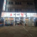 다미회집 이미지