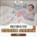 엔젤어린이집 | 어린이집 준비물, 편한 기저귀 추천 &#39;2025 팸퍼스 엔젤브리즈 소프트팬티&#39;
