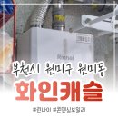 화인에너지 | 부천 원미동 화인캐슬 린나이콘덴싱보일러 RC620-18K 설치후기