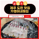 일도초등학교 | 제주 동문시장 근처, 제주항에서 멀지 않은 찐 도민 맛집 가영이네횟집