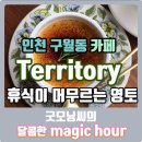 9월 브런치콘서트 - 굿모닝 얌모얌모 콘서트 | [구월동 카페] 휴식이 머무르는 영토｜테리토리(territory)