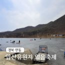 암산유원지 | 암산얼음축제 장소 암산유원지에서 얼음썰매 스케이트타기