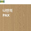 팍스코리아 | 이케아 팍스 아기방 옷장 최종 구매! 조립서비스 비용, 할인쿠폰 팁