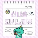 신나쏭 코인노래연습장 부천본점 | 스트레스 풀고 싶을 때 신나쏭 코인노래방 부천본점