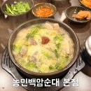 농민의집 | 인생 국밥집이라는 농민백암순대 본점 후기