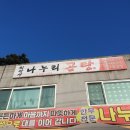 나누리곰탕