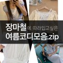 장마철에 따라 입고 싶은 예쁜 코디 모음.zip
