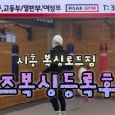 로드짐 정왕동 복싱 킥복싱 이미지