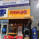 26년 5월) 덕계역 치킨, 덕계동 맛집 '가마치통닭 양주덕계역점' 방문후기